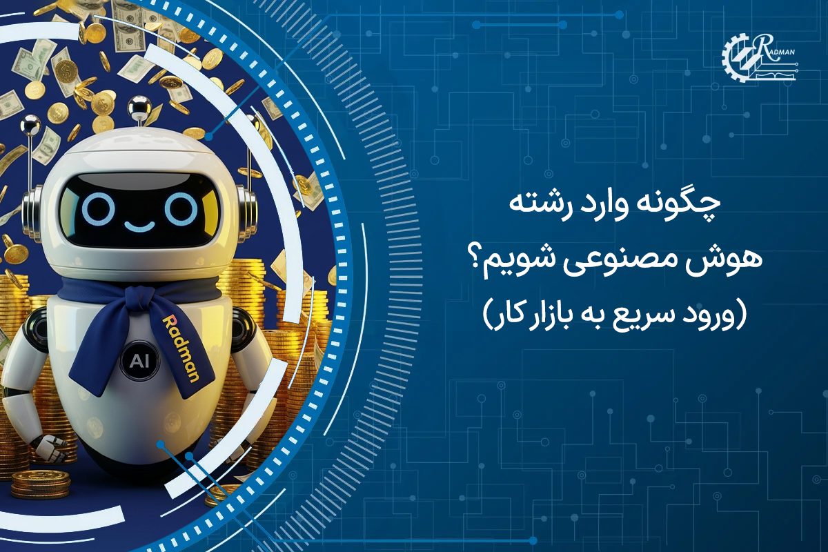 چگونه وارد رشته هوش مصنوعی شویم؟ (ورود سریع به بازار کار)